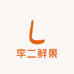 李二鲜果