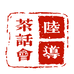 陆导茶话会