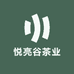 悦亮谷茶业