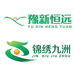 锦绣九洲