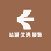 哈满优选服饰