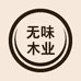 无味木业
