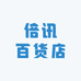 倍讯百货店