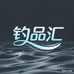 环翠区钓品汇商行