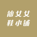 仙女女鞋小铺