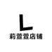 莉萱萱店铺