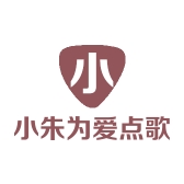 小朱点歌台