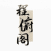 东阳市南马镇程俯阁红木
