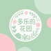 多乐的花园干花永生花