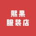 熙果服装店