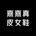 熹熹真皮女鞋