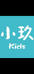 小玖kids