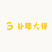 补墙大师