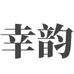 幸韵全屋定制企业店