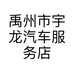 禹州市宇龙汽车服务店的小店