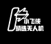 小飞侠精选无人机