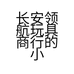 长安领航玩具商行的小店个体店