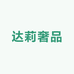 达莉奢品