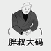 胖叔大码男装