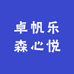 卓帆乐森心悦