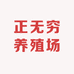 正无穷养殖场