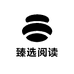 臻选阅读