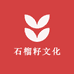 石榴籽文化