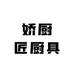 娇厨匠厨具