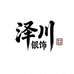 泽川银饰