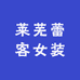 莱芜蕾客女装