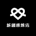新疆雅维店