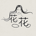 花花假发店