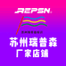 苏州瑞普森厂家店铺