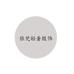 依梵轻奢服饰
