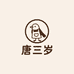 唐三岁女装铺