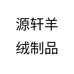 源轩羊绒制品