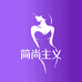 简尚主义