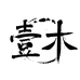 壹木笔业