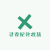 寻香纪化妆品