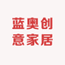 蓝奥创意家居