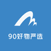 90好物严选