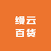 缦云百货