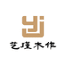 艺瑾木作