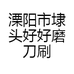 溧阳市埭头好好磨刀刷
