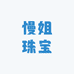 慢姐珠宝