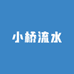 小桥流水文化