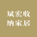 斌宏收纳家居