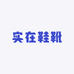 实在鞋靴4店
