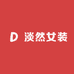 淡然女装