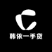 韩依一手货
